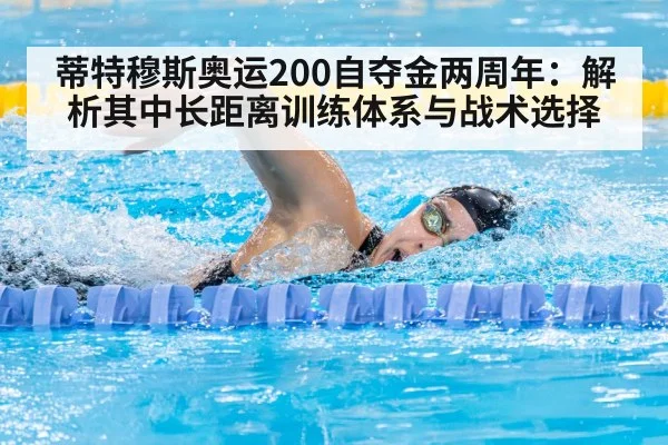 蒂特穆斯奥运200自夺金两周年：解析其中长距离训练体系与战术选择