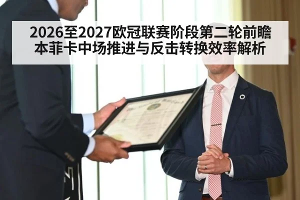 2026至2027欧冠联赛阶段第二轮前瞻 本菲卡中场推进与反击转换效率解析