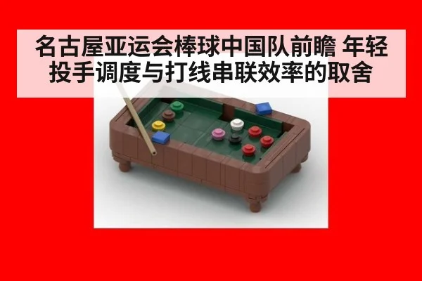 名古屋亚运会棒球中国队前瞻 年轻投手调度与打线串联效率的取舍