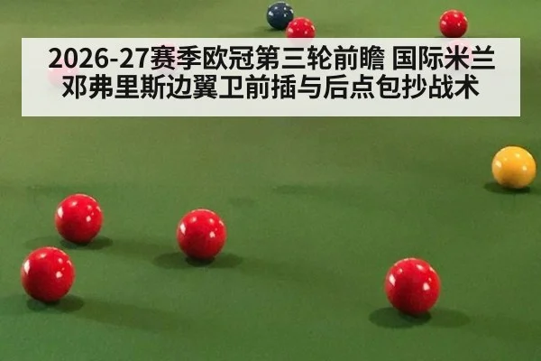 2026-27赛季欧冠第三轮前瞻 国际米兰邓弗里斯边翼卫前插与后点包抄战术